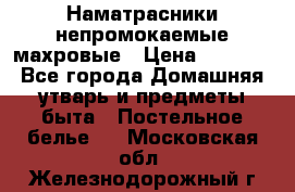 Наматрасники непромокаемые махровые › Цена ­ 1 900 - Все города Домашняя утварь и предметы быта » Постельное белье   . Московская обл.,Железнодорожный г.